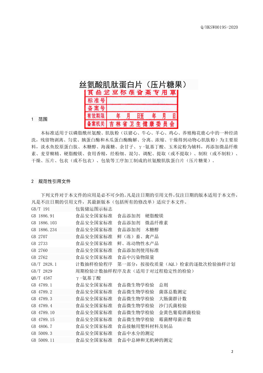 QHKSW 0019 S-2020 丝氨酸肌肽蛋白片（压片糖果）.pdf_第3页