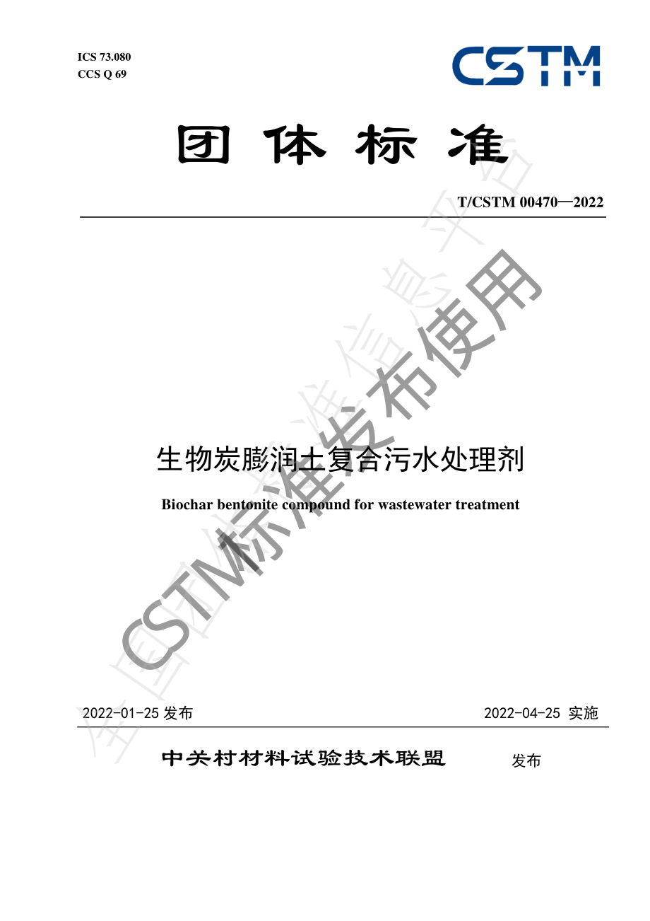 TCSTM 00470-2022 生物炭膨润土复合污水处理剂.pdf_第1页