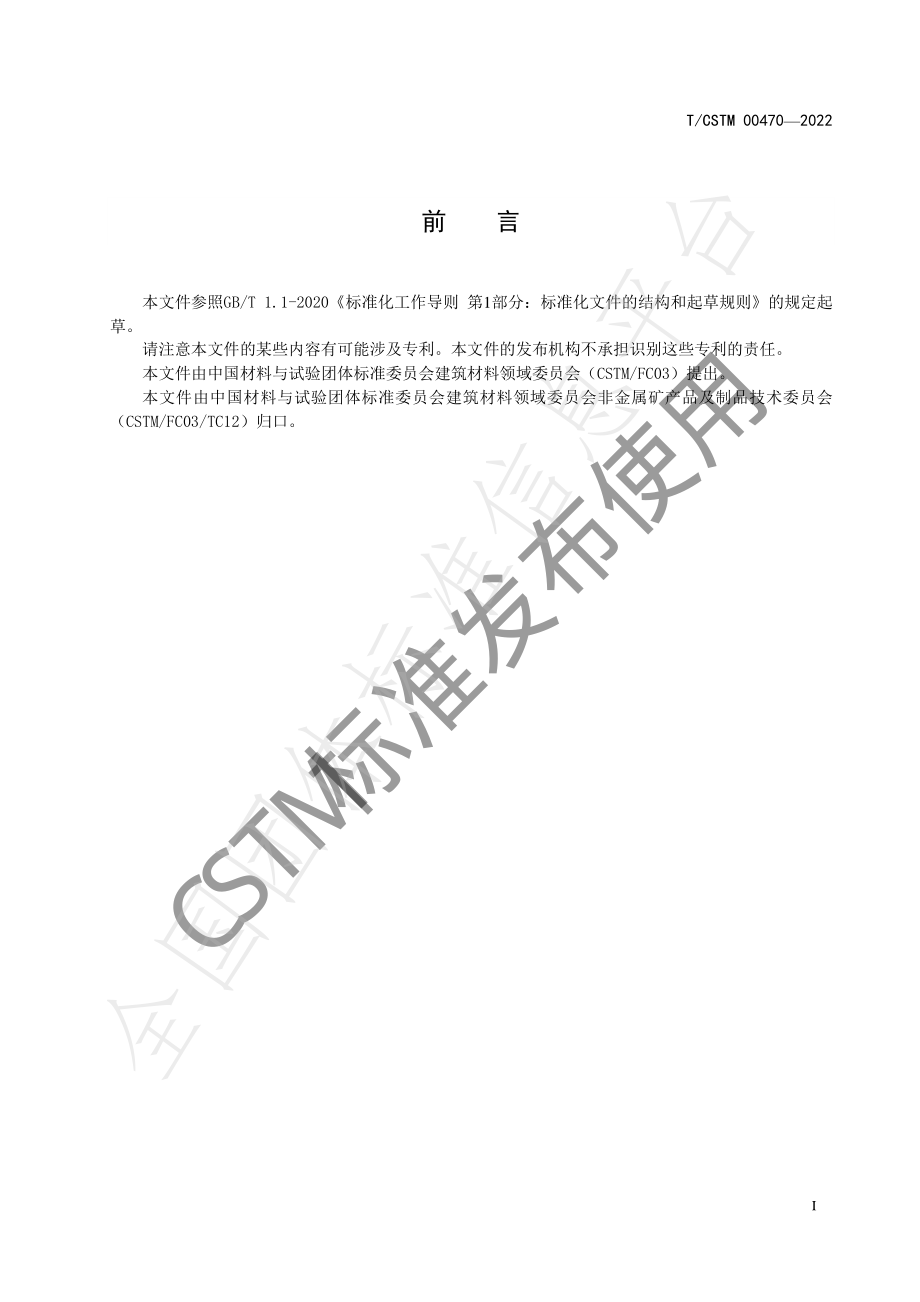 TCSTM 00470-2022 生物炭膨润土复合污水处理剂.pdf_第2页