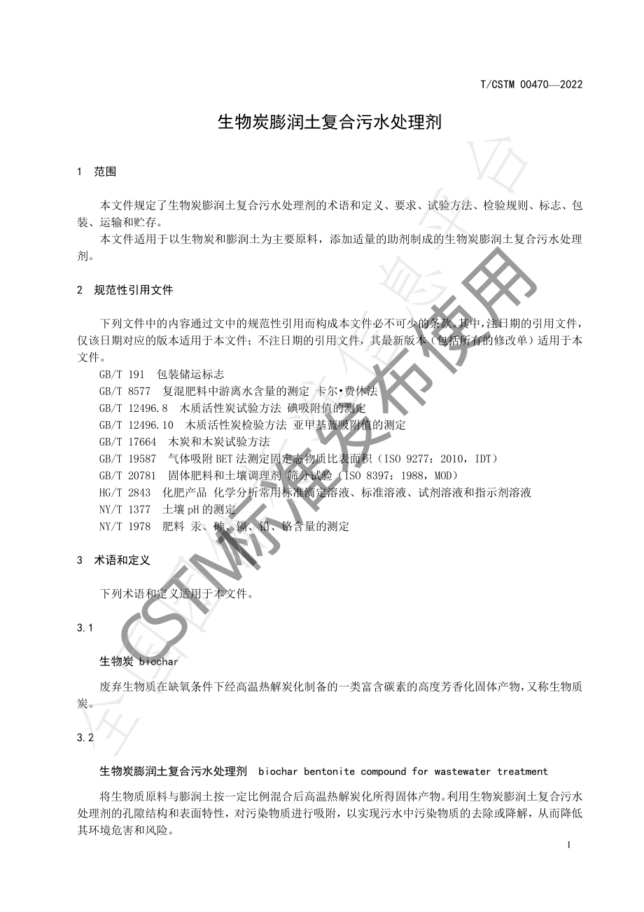 TCSTM 00470-2022 生物炭膨润土复合污水处理剂.pdf_第3页