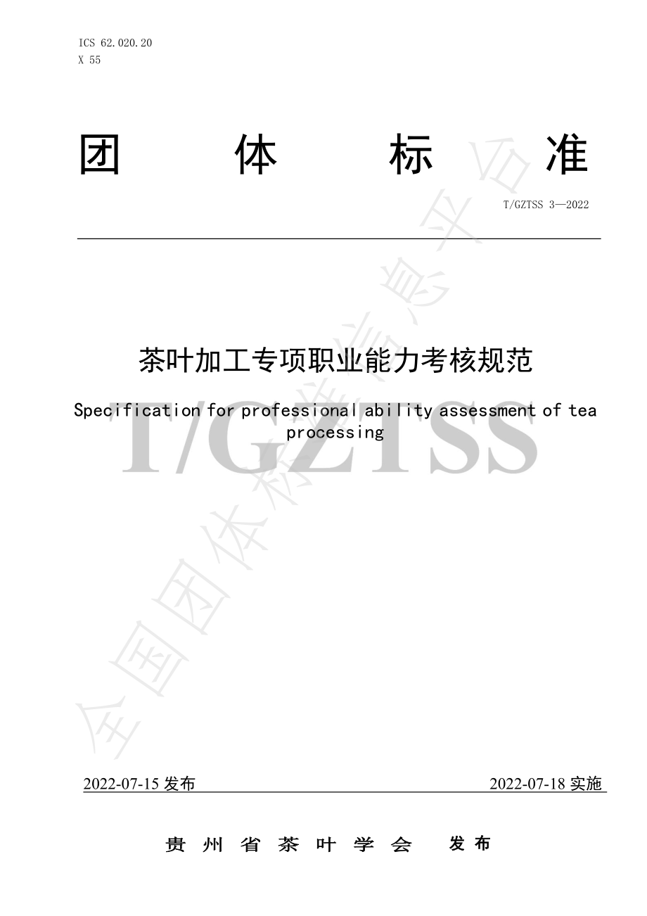 TGZTSS 3-2022 茶叶加工专项职业能力考核规范.pdf_第1页