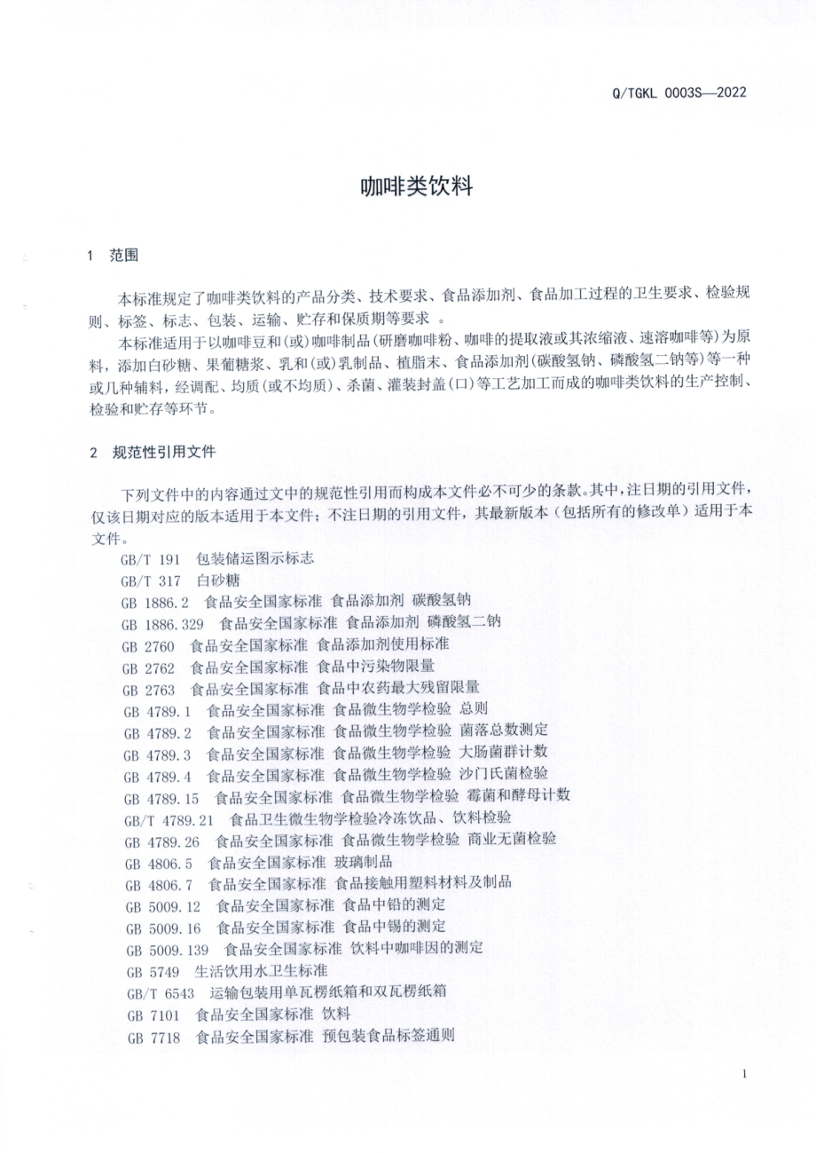 QTGKL 0003 S-2022 咖啡类饮料.pdf_第3页