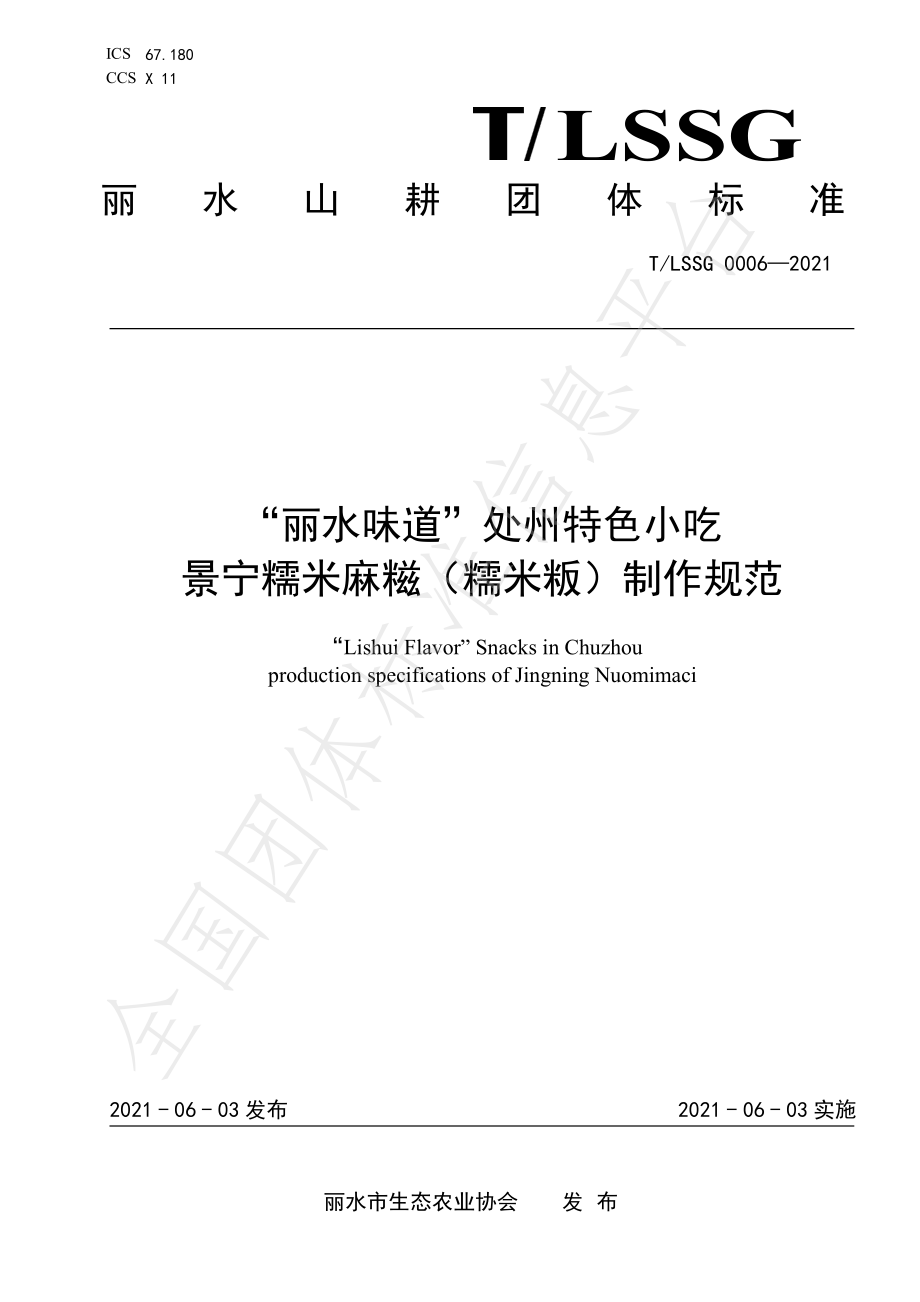 TLSSGB 0006-2021 “丽水味道”处州特色小吃 景宁糯米麻糍（糯米粄）制作规范.pdf_第1页