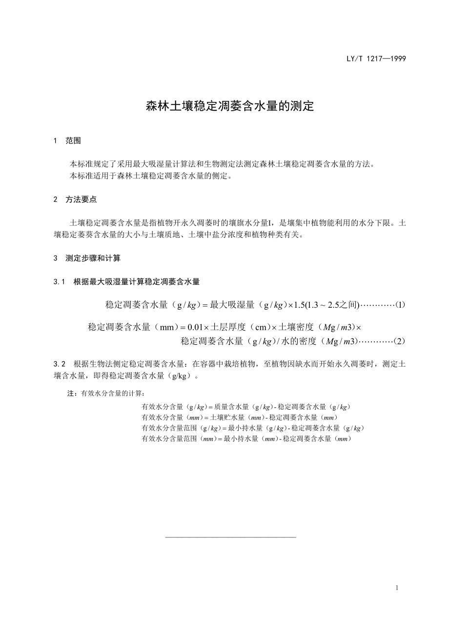 LYT 1217-1999 森林土壤稳定凋萎含水量的测定.pdf_第3页