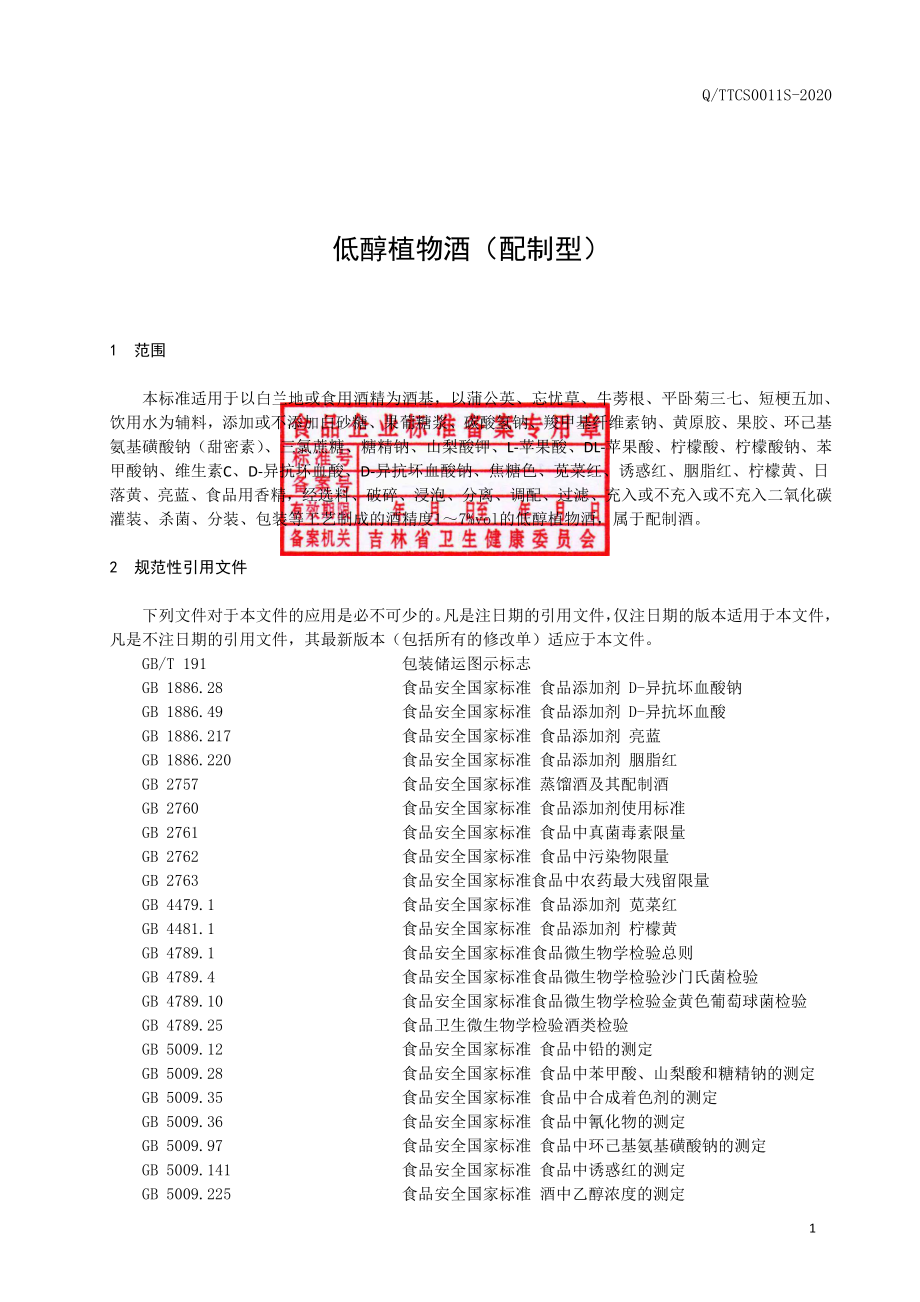 QTTCS 0011 S-2020 低醇植物酒（配制型）.pdf_第2页