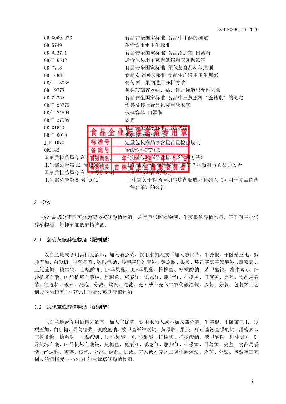 QTTCS 0011 S-2020 低醇植物酒（配制型）.pdf_第3页