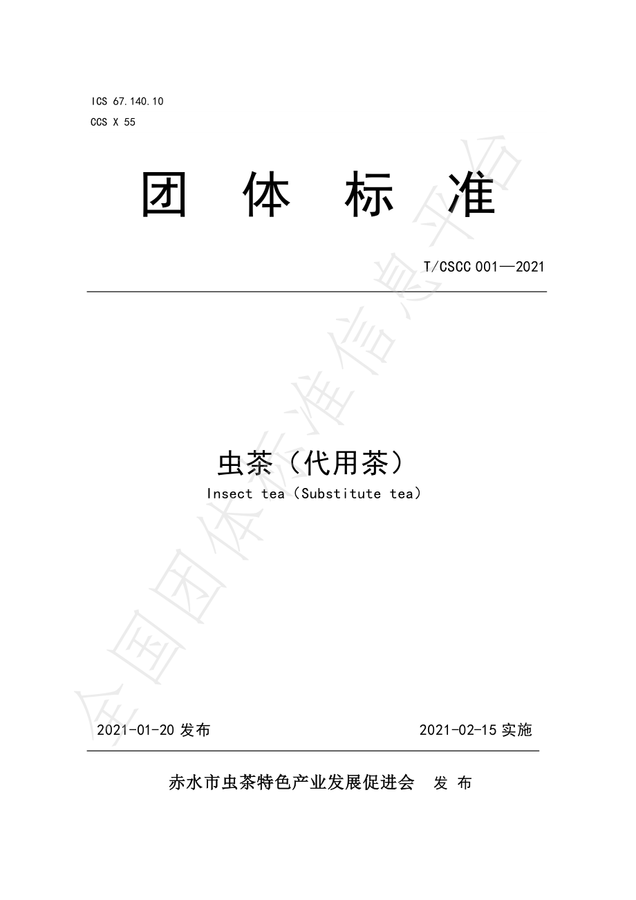 TCSCC 001-2021 虫茶（代用茶）.pdf_第1页