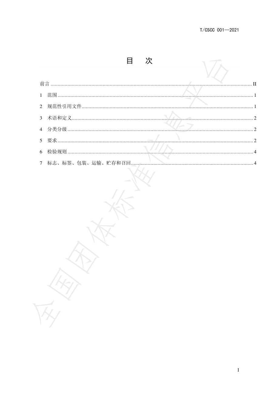 TCSCC 001-2021 虫茶（代用茶）.pdf_第3页