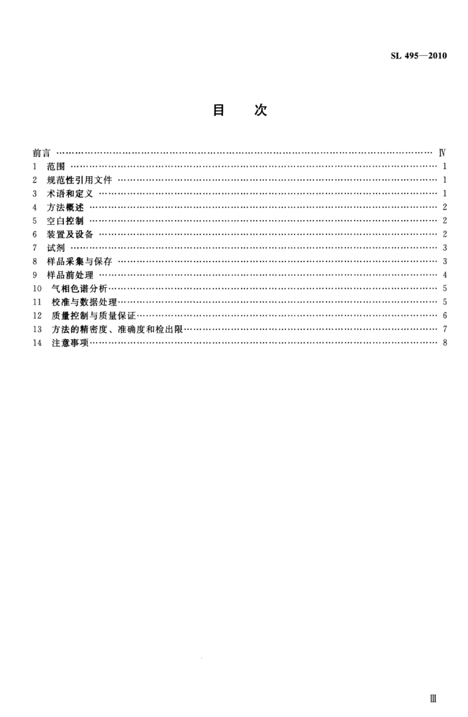 SL 495-2010 气相色谱法测定水中氯代除草剂类化合物.pdf_第3页