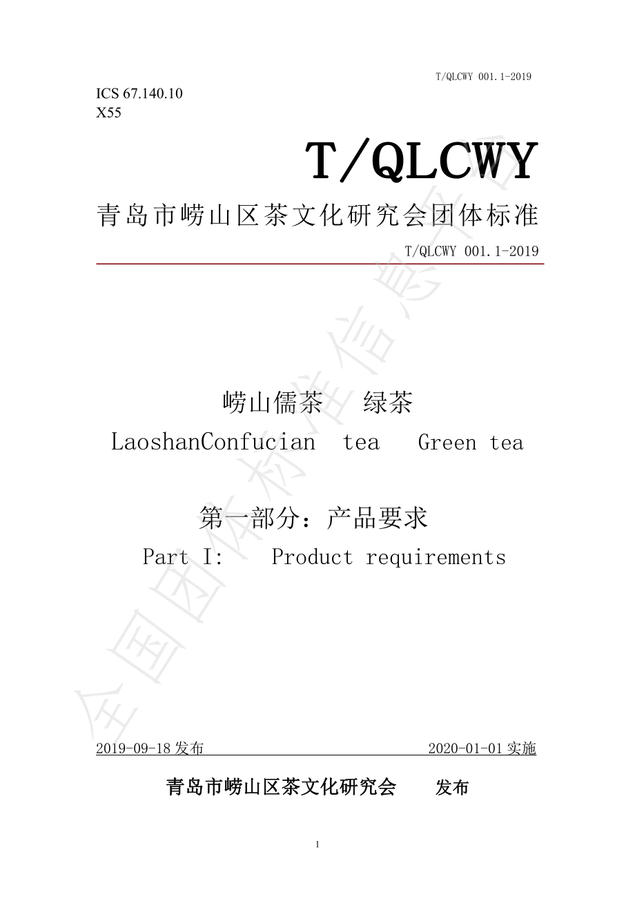 TQLCWY 001.1-2019 崂山儒茶 绿茶 第一部分：产品要求.pdf_第1页