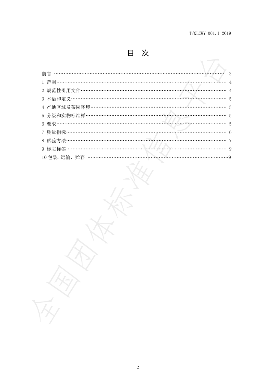 TQLCWY 001.1-2019 崂山儒茶 绿茶 第一部分：产品要求.pdf_第2页