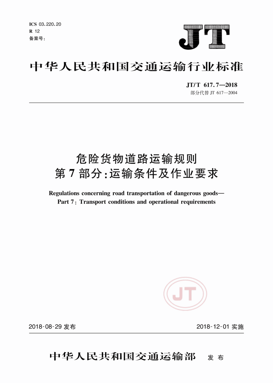 JTT 617.7-2018 危险货物道路运输规则 第7部分运输条件及作业要求.pdf_第1页