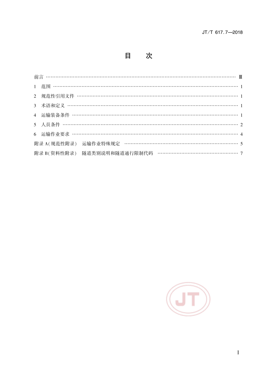 JTT 617.7-2018 危险货物道路运输规则 第7部分运输条件及作业要求.pdf_第2页