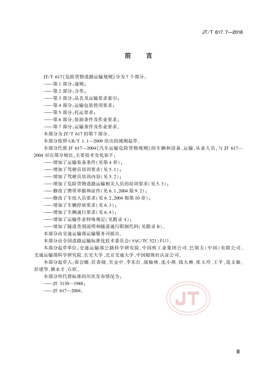 JTT 617.7-2018 危险货物道路运输规则 第7部分运输条件及作业要求.pdf_第3页