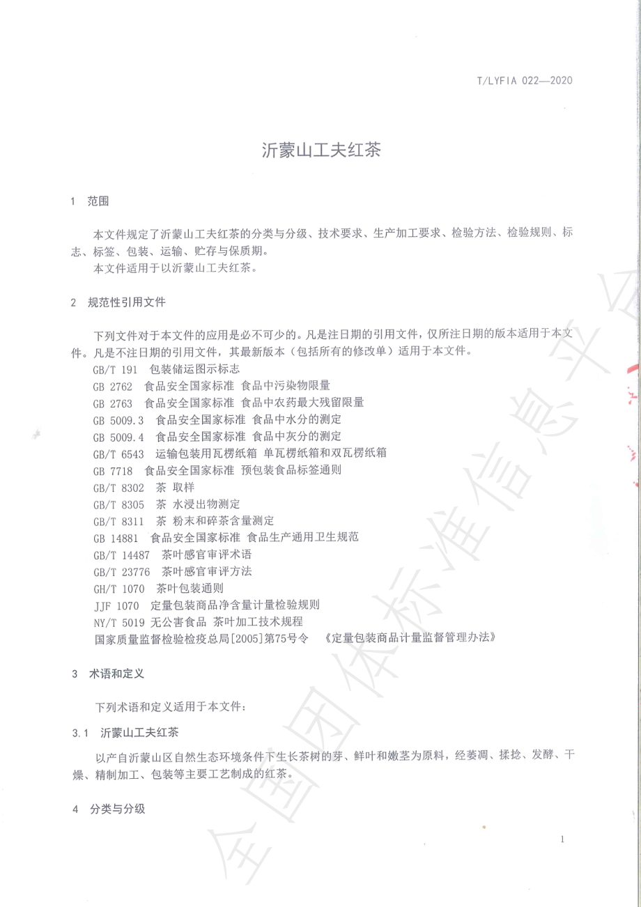 TLYFIA 022-2020 沂蒙山工夫红茶.pdf_第3页