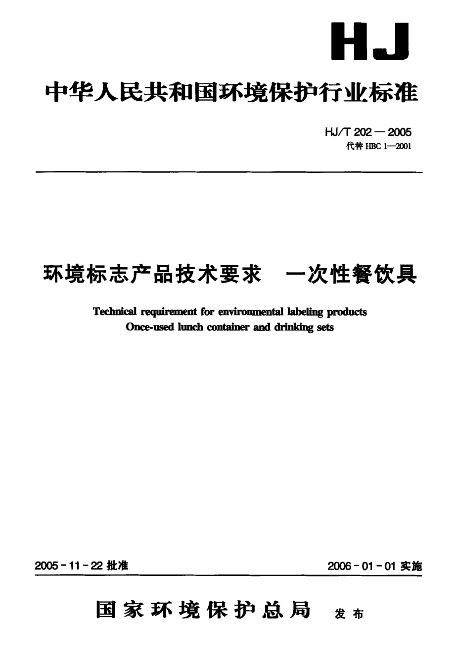 HJT 202-2005 环境标志产品技术要求 一次性餐饮具.pdf_第1页