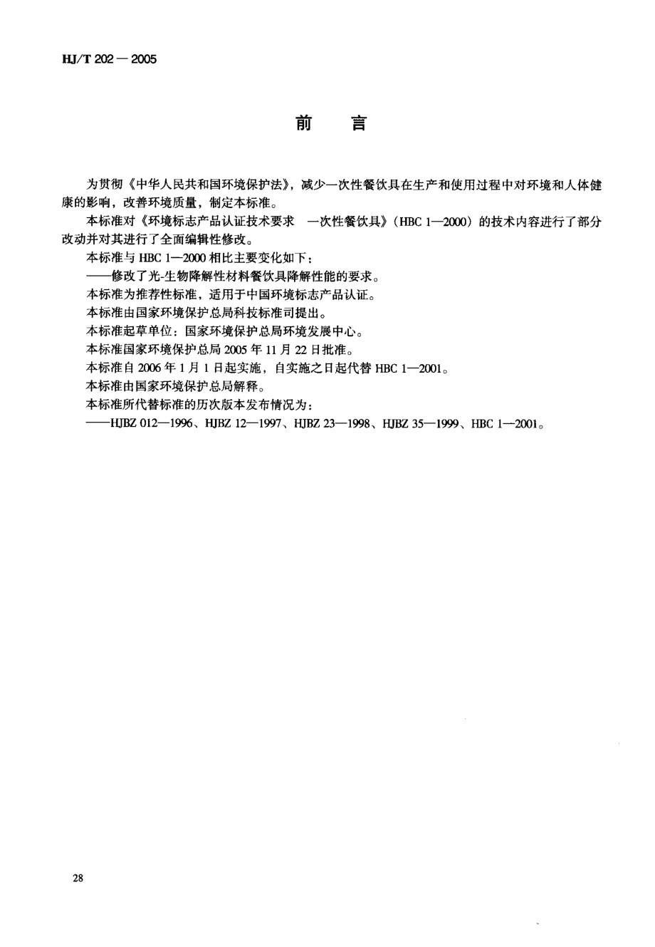 HJT 202-2005 环境标志产品技术要求 一次性餐饮具.pdf_第2页