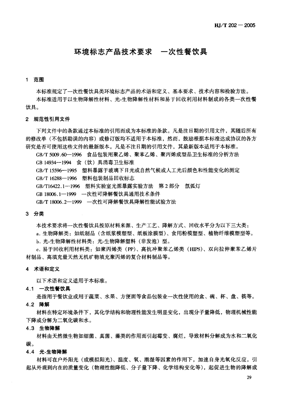 HJT 202-2005 环境标志产品技术要求 一次性餐饮具.pdf_第3页