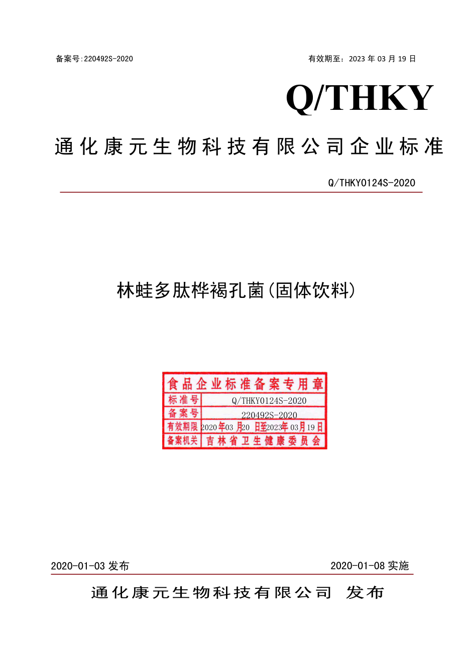 QTHKY 0124 S-2020 林蛙多肽桦褐孔菌（固体饮料）.pdf_第1页