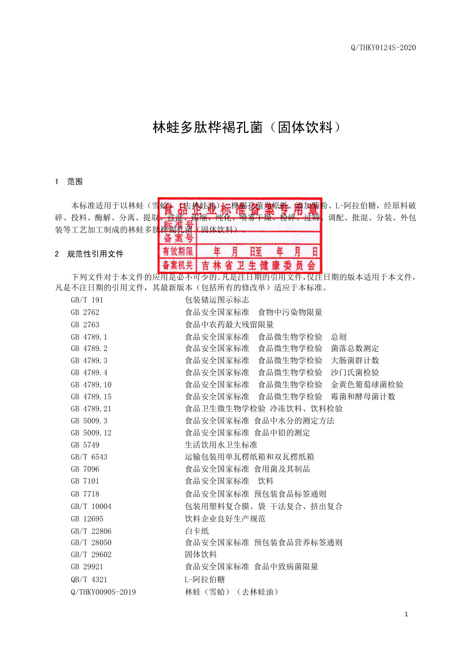 QTHKY 0124 S-2020 林蛙多肽桦褐孔菌（固体饮料）.pdf_第2页