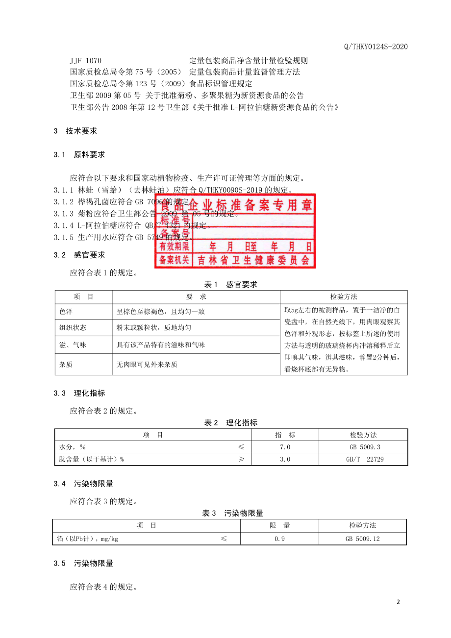 QTHKY 0124 S-2020 林蛙多肽桦褐孔菌（固体饮料）.pdf_第3页