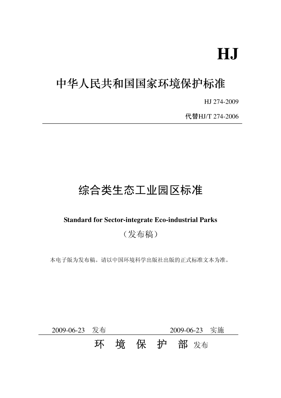 HJ 274-2009 综合类生态工业园区标准.pdf_第1页