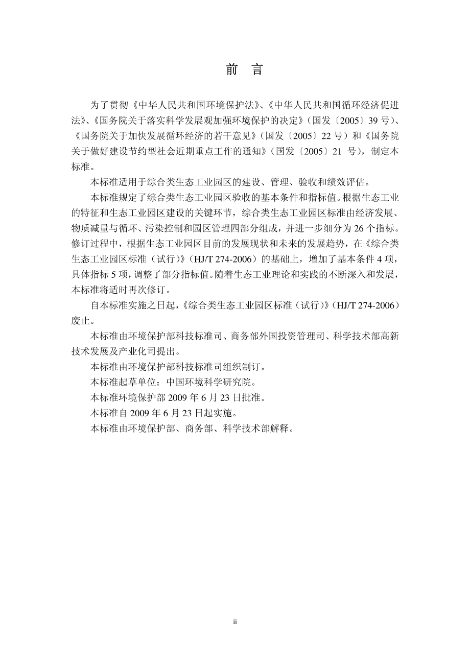 HJ 274-2009 综合类生态工业园区标准.pdf_第3页