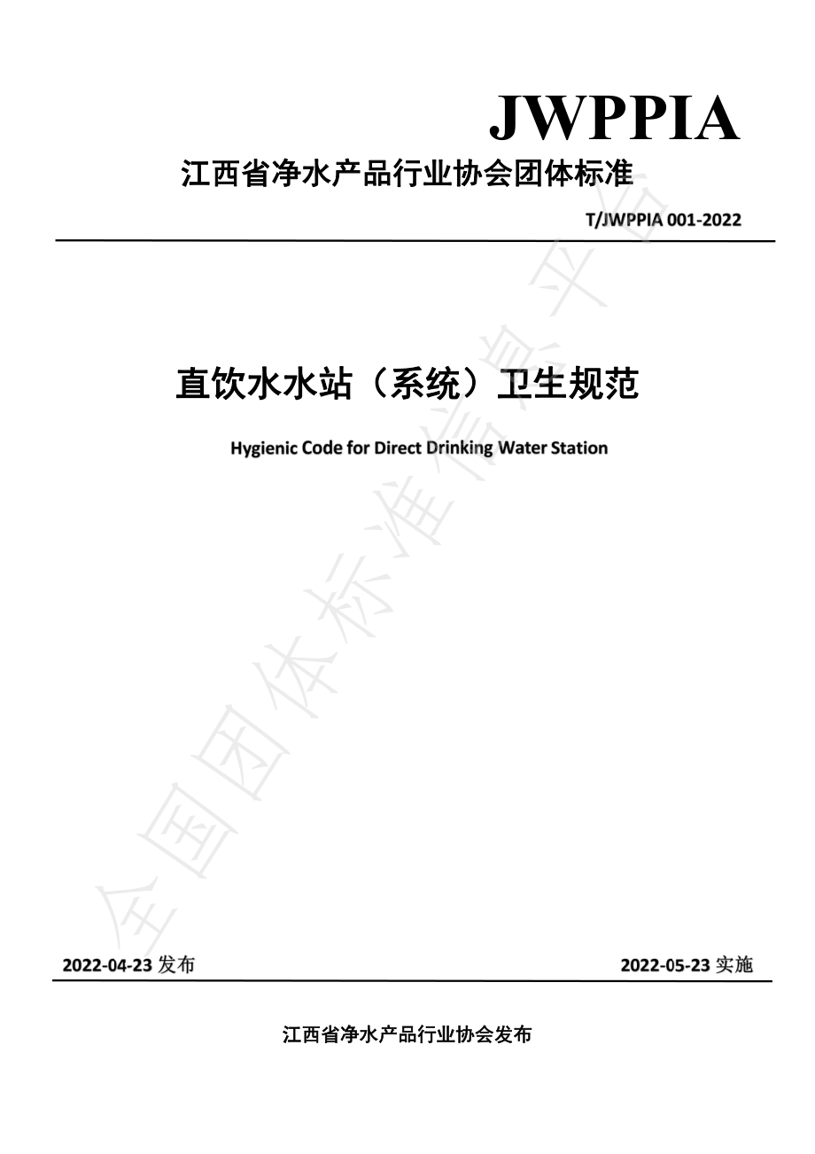 TJWPPIA 001-2022 直饮水水站（系统）卫生规范.pdf_第1页