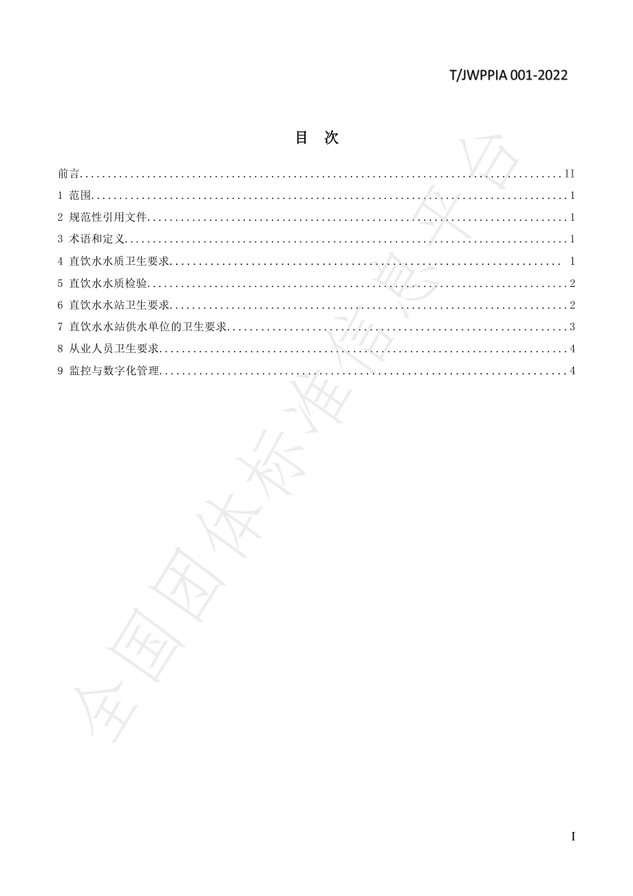 TJWPPIA 001-2022 直饮水水站（系统）卫生规范.pdf_第2页