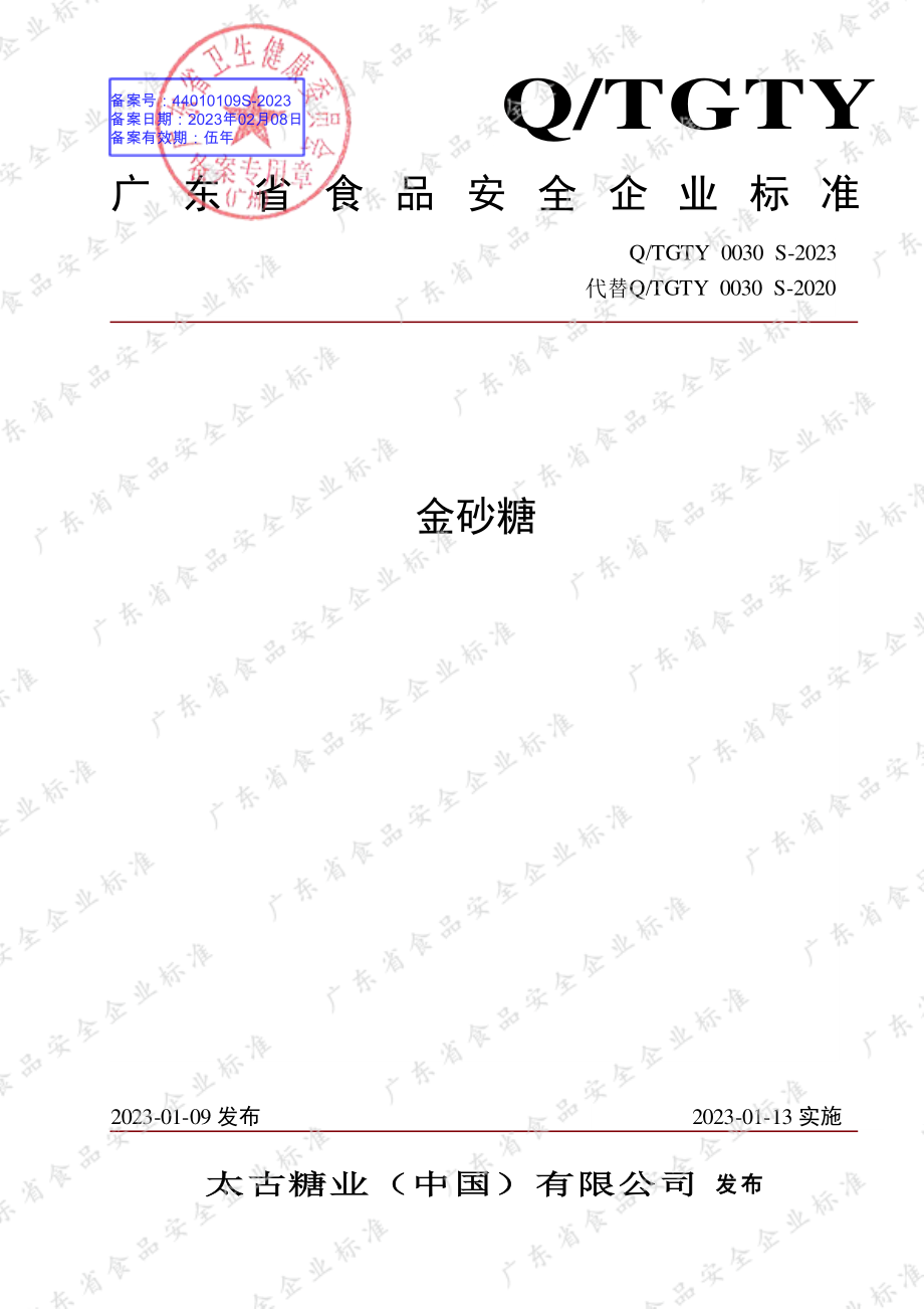 QTGTY 0030 S-2023 金砂糖.pdf_第1页