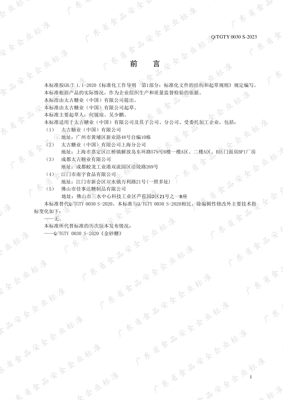 QTGTY 0030 S-2023 金砂糖.pdf_第2页