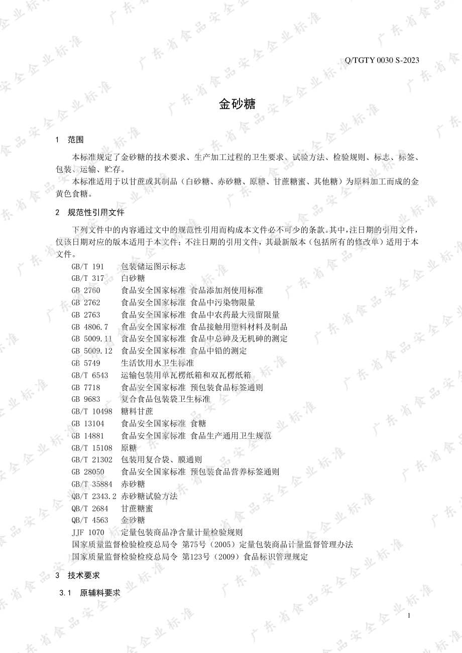 QTGTY 0030 S-2023 金砂糖.pdf_第3页