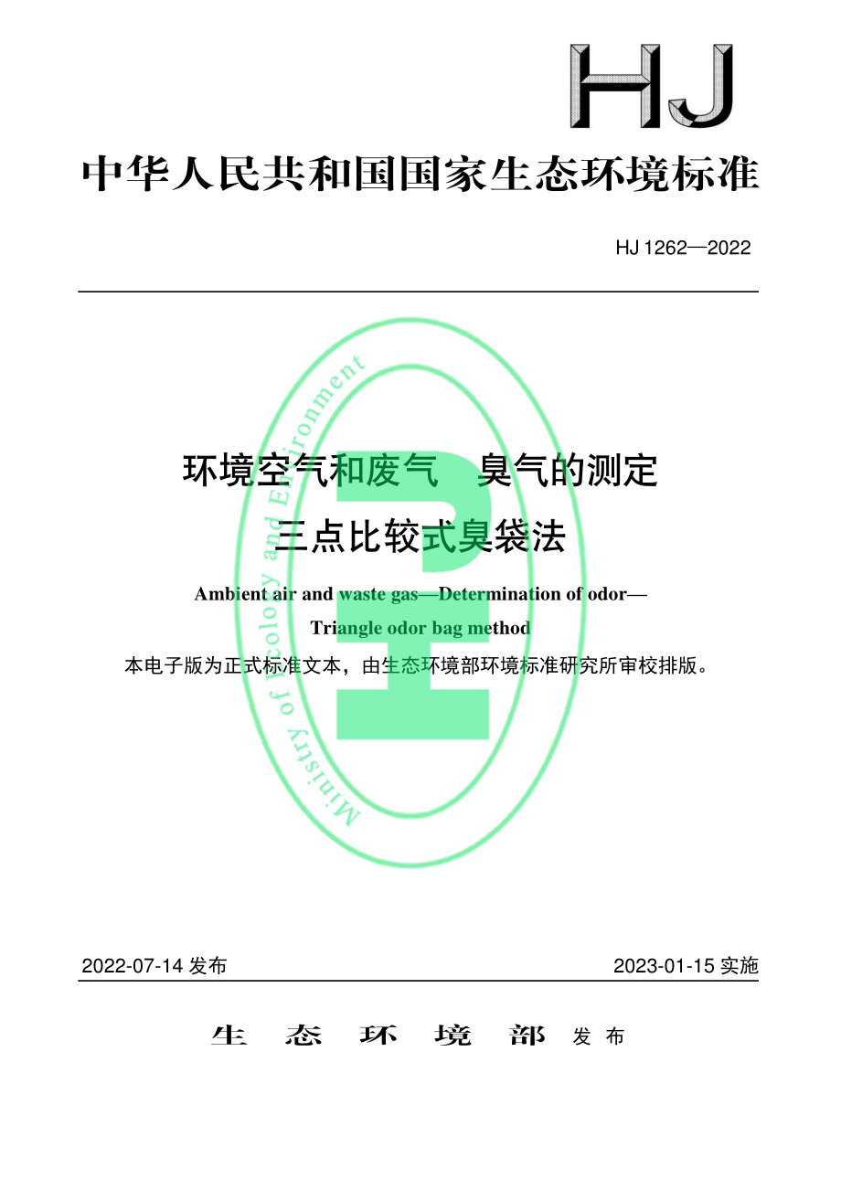 HJ 1262-2022 环境空气和废气 臭气的测定 三点比较式臭袋法.pdf_第1页