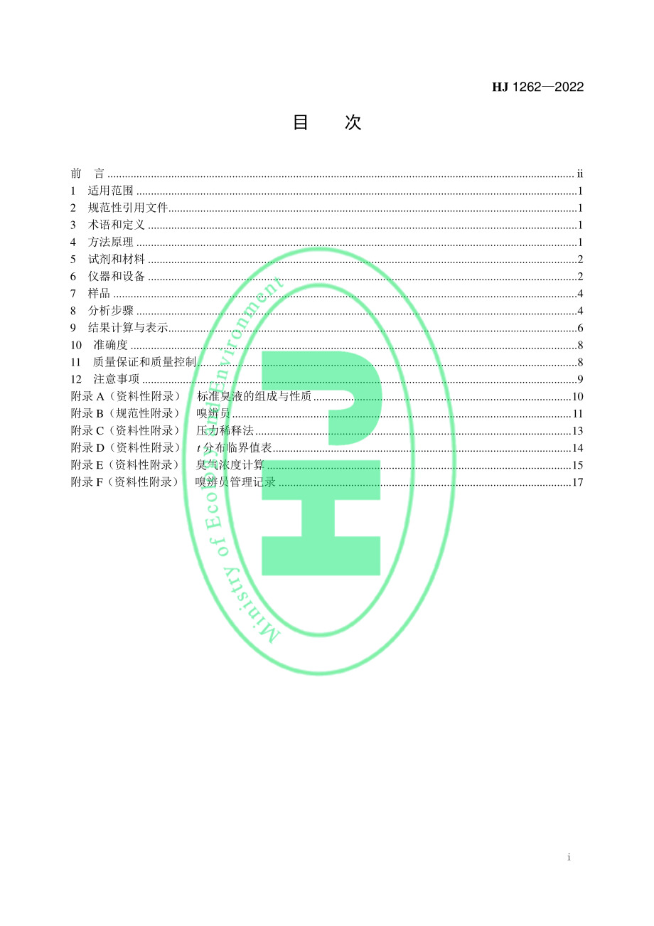 HJ 1262-2022 环境空气和废气 臭气的测定 三点比较式臭袋法.pdf_第2页