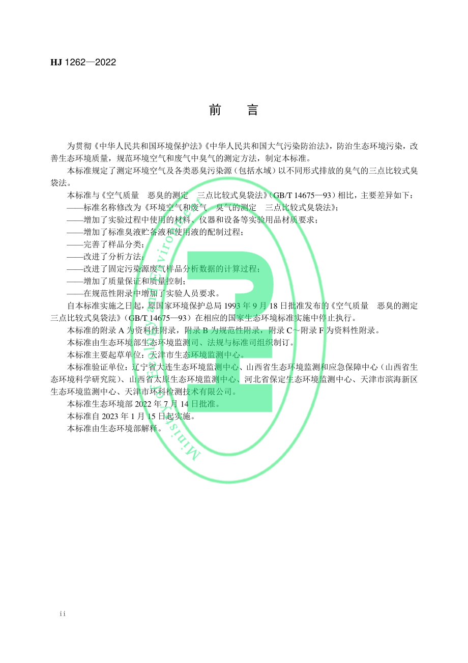 HJ 1262-2022 环境空气和废气 臭气的测定 三点比较式臭袋法.pdf_第3页