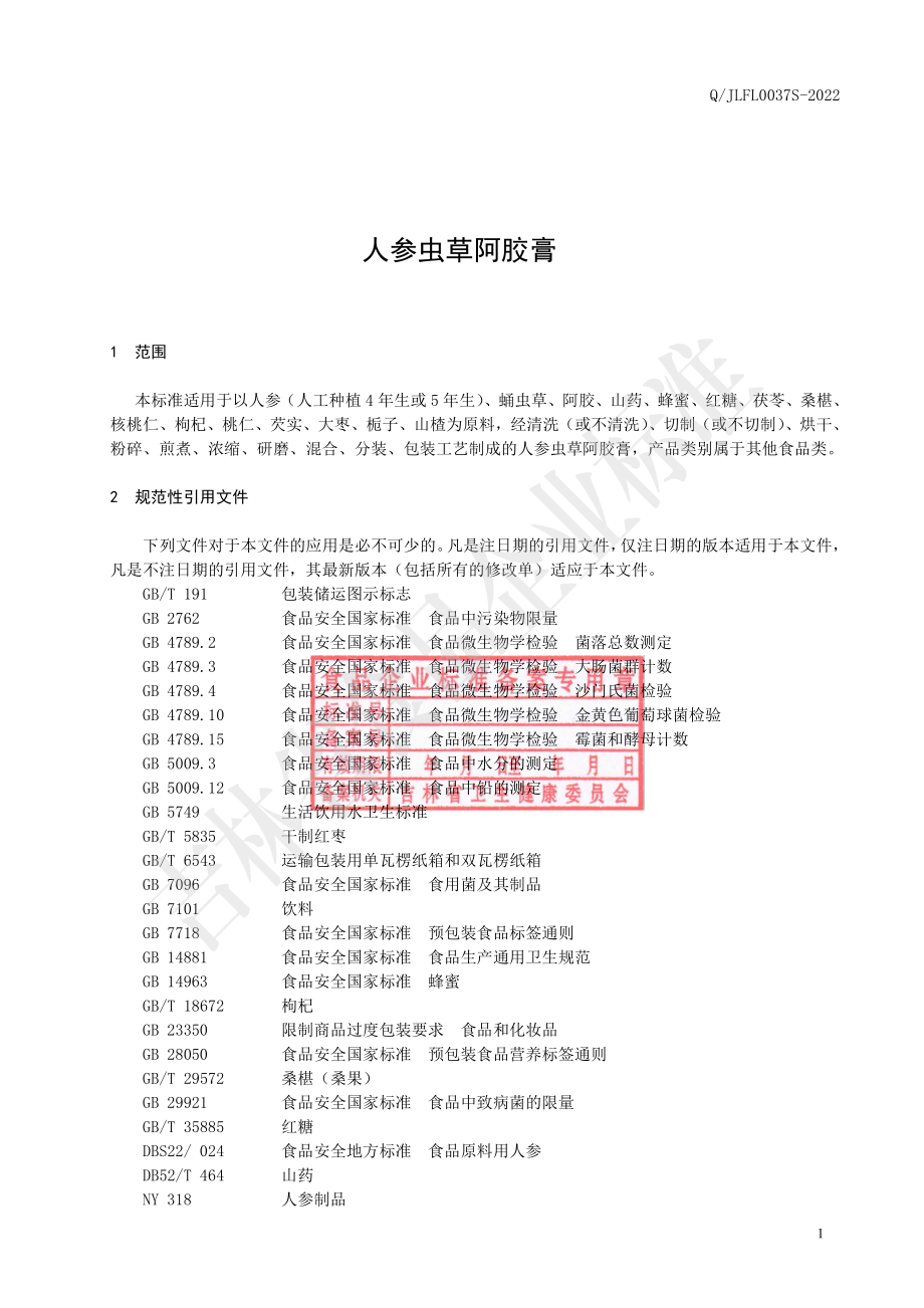 QJLFL 0037 S-2022 人参虫草阿胶膏.pdf_第2页