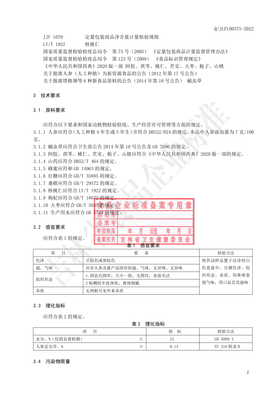 QJLFL 0037 S-2022 人参虫草阿胶膏.pdf_第3页