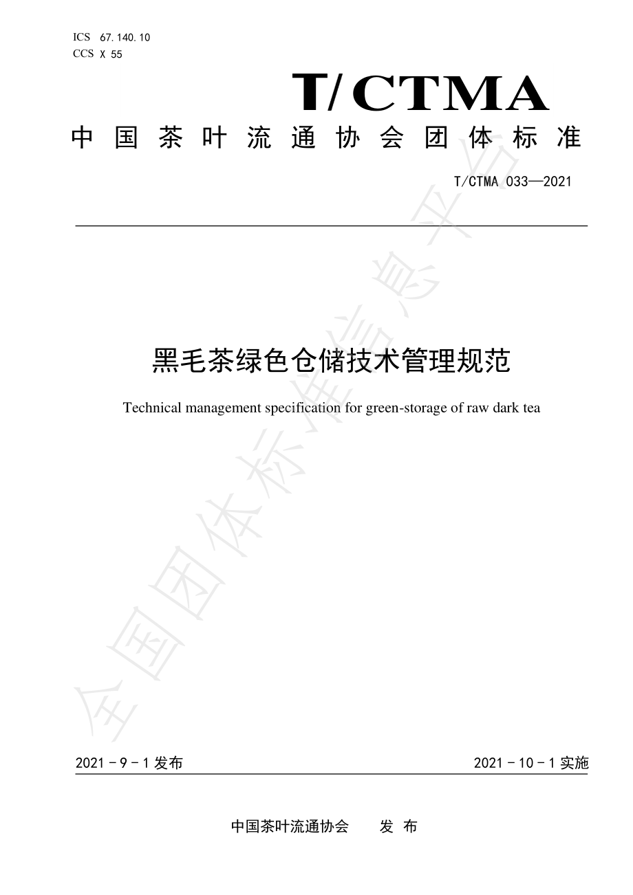 TCTMA 033-2021 黑毛茶绿色仓储技术管理规范.pdf_第1页