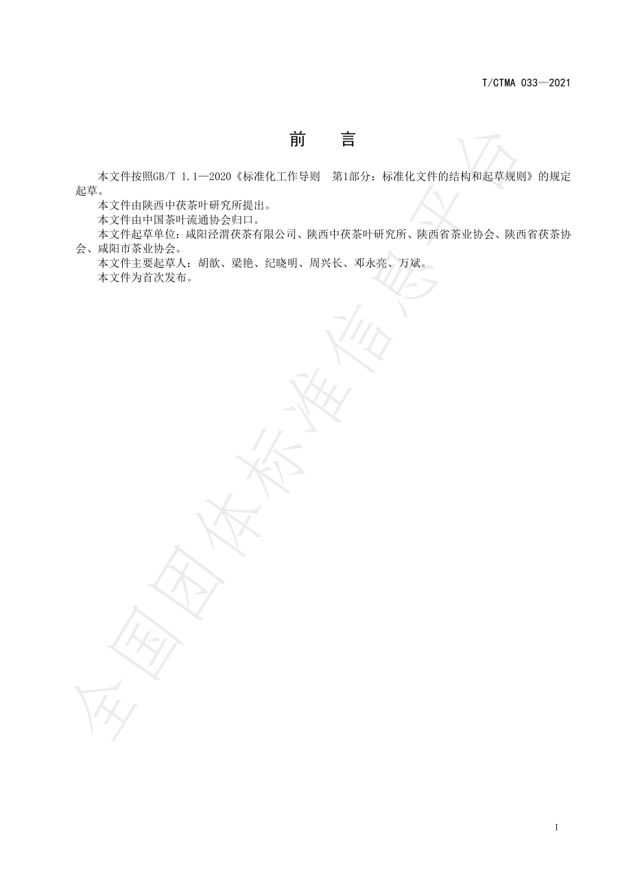 TCTMA 033-2021 黑毛茶绿色仓储技术管理规范.pdf_第2页