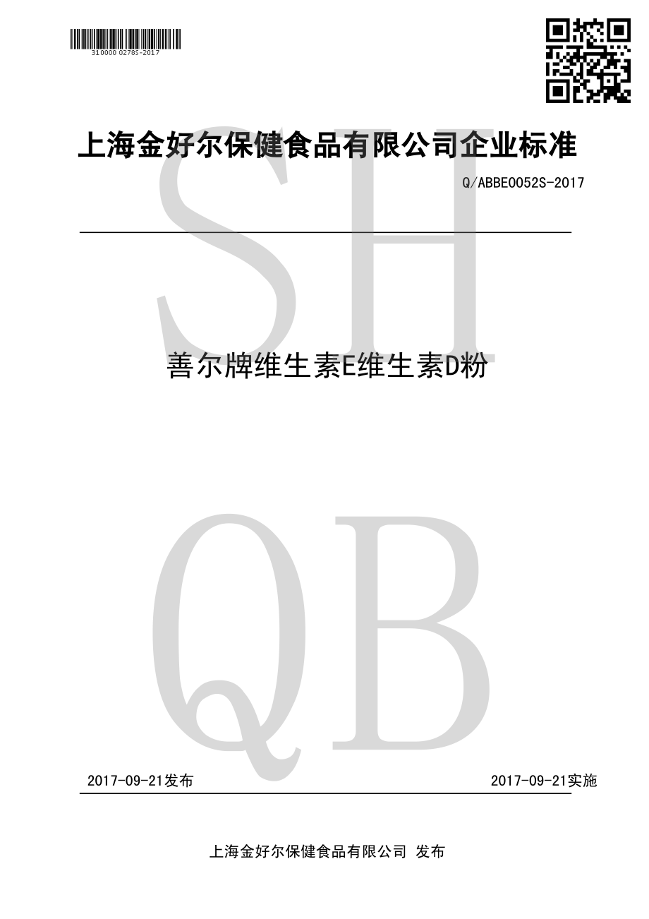 QABBE 0052 S-2017 善尔牌维生素E维生素D粉.pdf_第1页