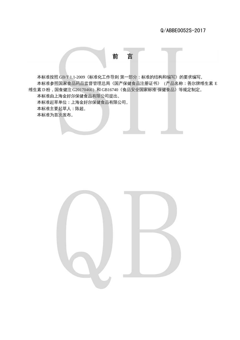 QABBE 0052 S-2017 善尔牌维生素E维生素D粉.pdf_第2页