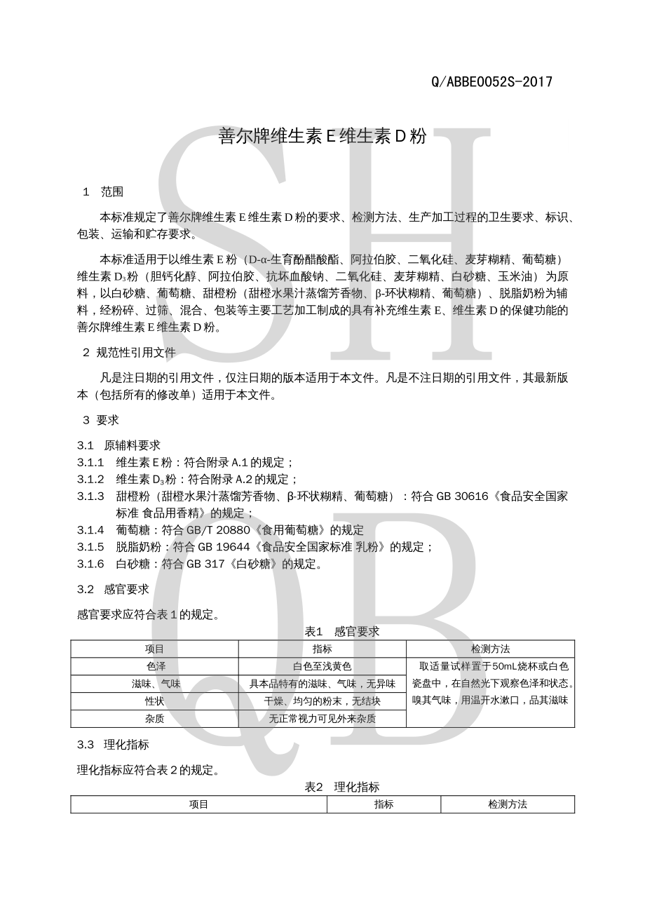 QABBE 0052 S-2017 善尔牌维生素E维生素D粉.pdf_第3页