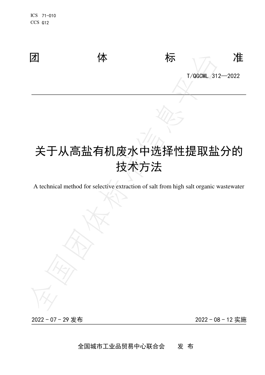 TQGCML 312-2022 关于从高盐有机废水中选择性提取盐分的技术方法.pdf_第1页