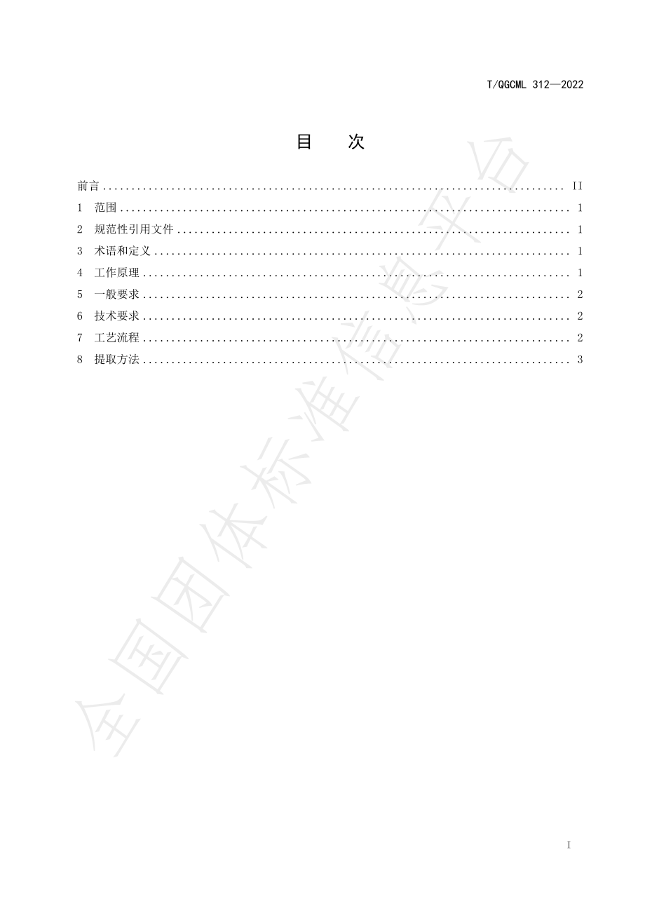 TQGCML 312-2022 关于从高盐有机废水中选择性提取盐分的技术方法.pdf_第2页