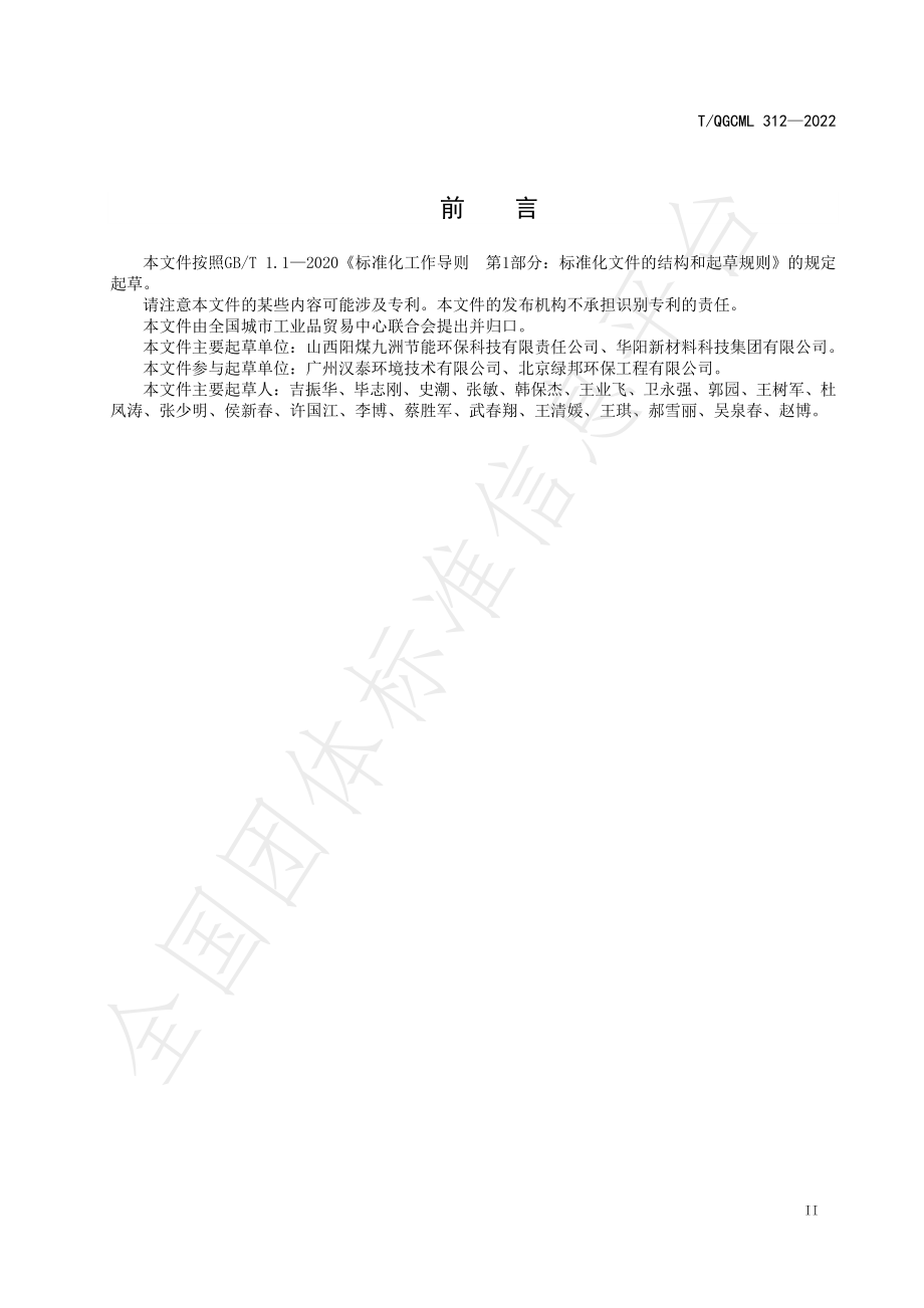 TQGCML 312-2022 关于从高盐有机废水中选择性提取盐分的技术方法.pdf_第3页