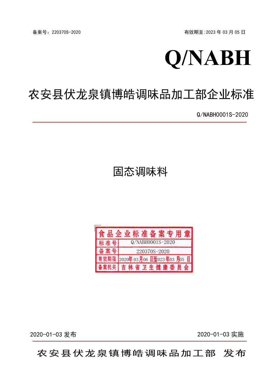 QNABH 0001 S-2020 固态调味料.pdf_第1页