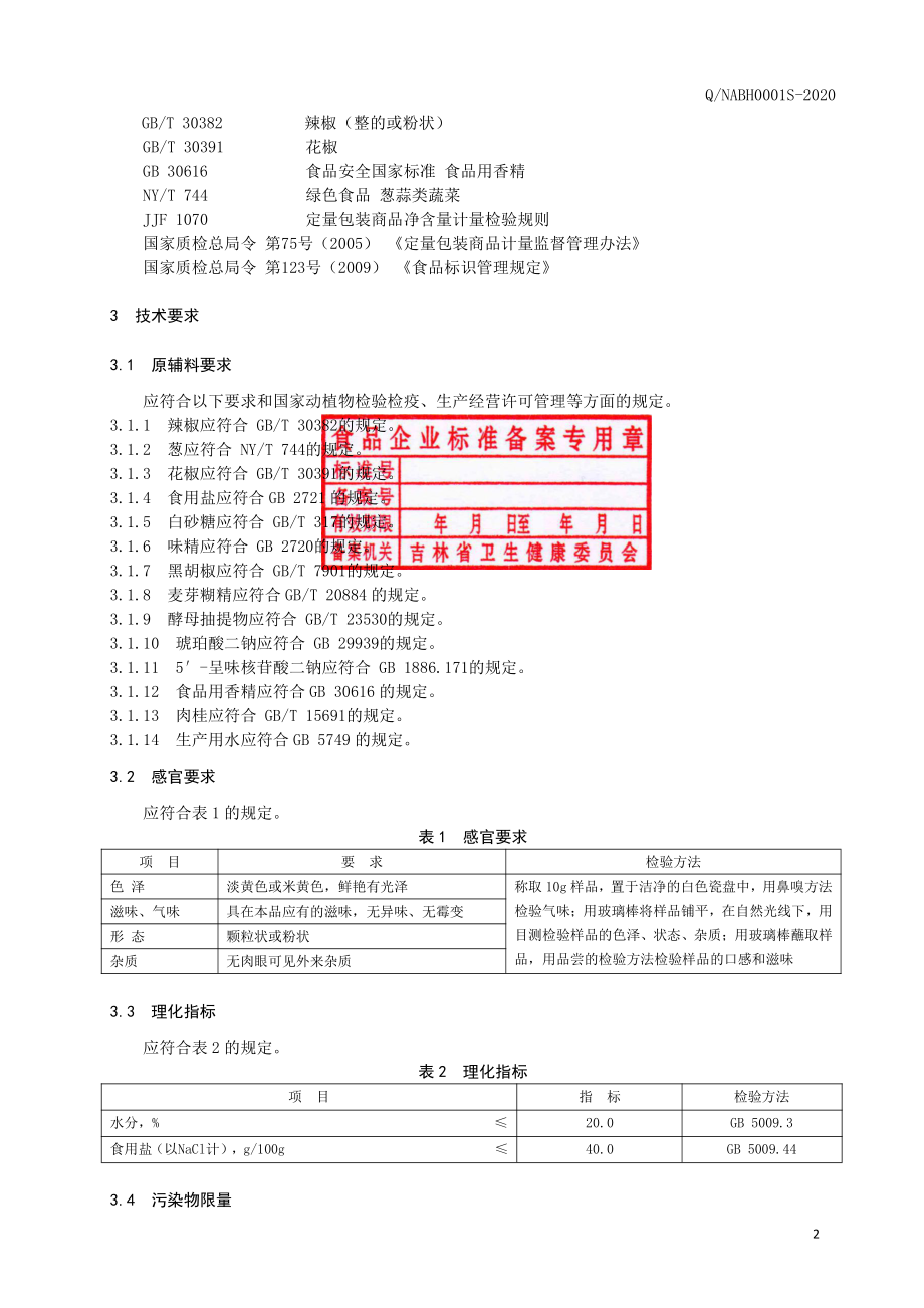 QNABH 0001 S-2020 固态调味料.pdf_第3页