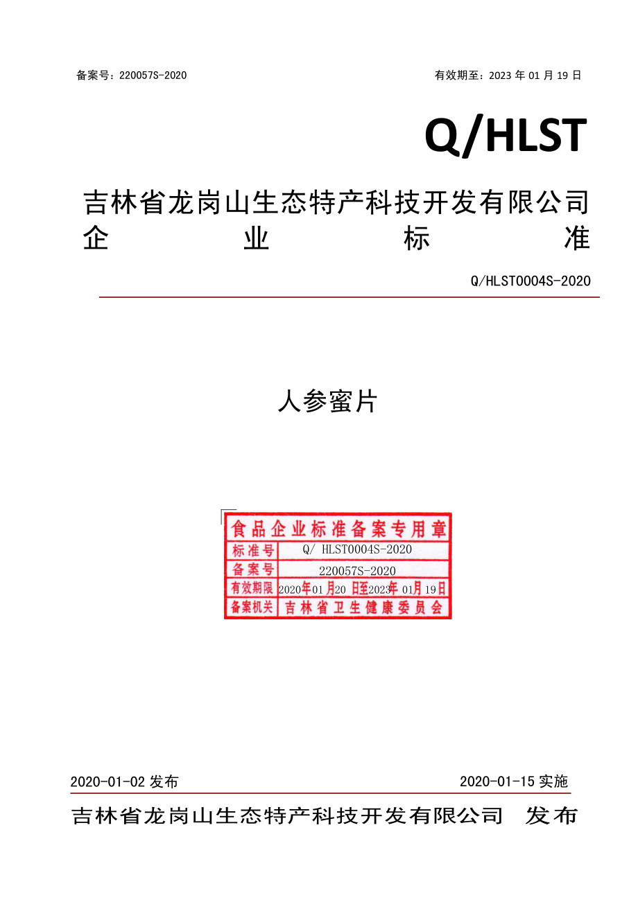 QHLST 0004 S-2020 人参蜜片.pdf_第1页