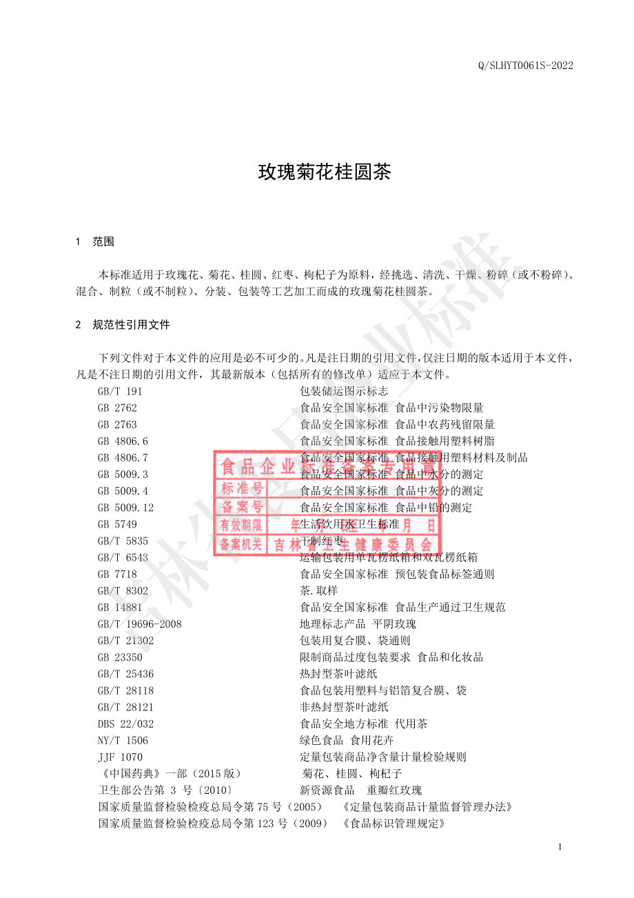 QSLHYT 0061 S-2022 玫瑰菊花桂圆茶.pdf_第2页