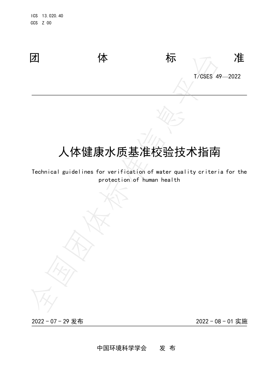 TCSES 49-2022 人体健康水质基准校验技术指南.pdf_第1页